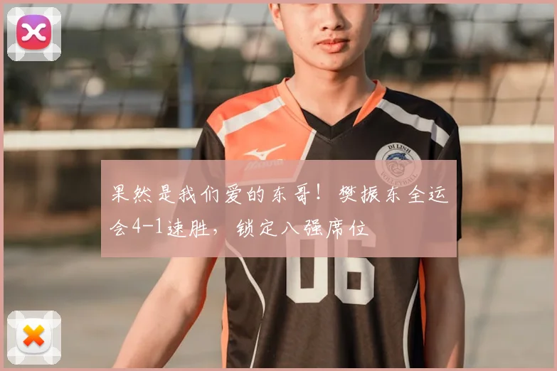 果然是我们爱的东哥!樊振东全运会4-1速胜,锁定八强席位