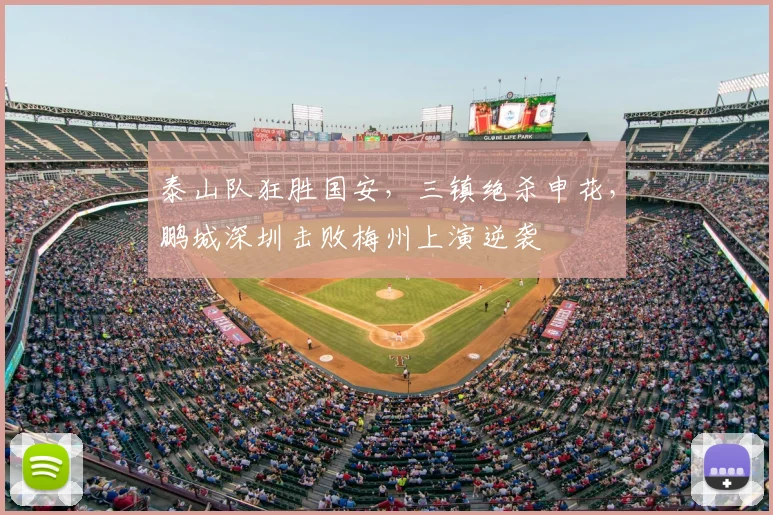 泰山队狂胜国安,三镇绝杀申花,鹏城深圳击败梅州上演逆袭