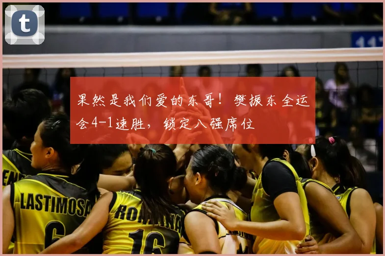 果然是我们爱的东哥！樊振东全运会4-1速胜，锁定八强席位