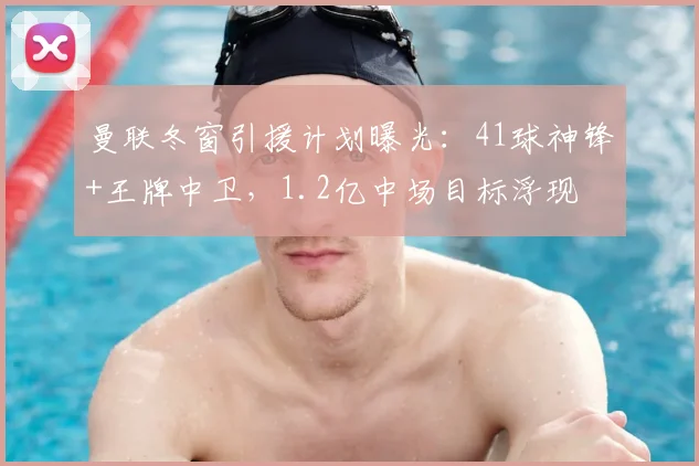 曼联冬窗引援计划曝光：41球神锋+王牌中卫，1.2亿中场目标浮现